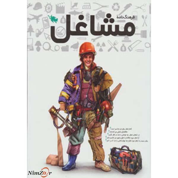 کتاب فرهنگنامه مشاغل اثر مریم احسانی و دیگران